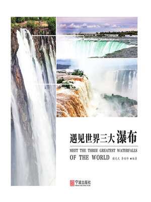 cover image of 遇见世界三大瀑布